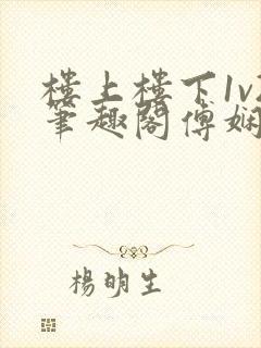 楼上楼下1v2笔趣阁傅娴翎