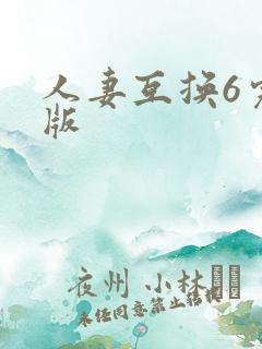 人妻互换6完整版