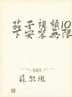 茄子视频IOS下安装无限看-丝瓜IOS苏州晶体