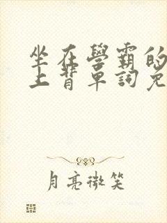 坐在学霸的棍子上背单词免费视频