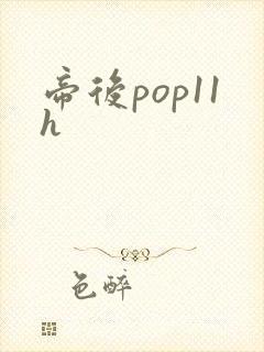 帝后pop11h