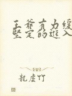 王爷有力缓慢而坚定的进入