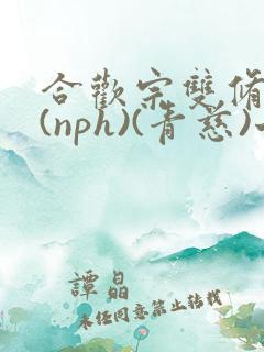 合欢宗双修日常(nph)(青慈)七十三章