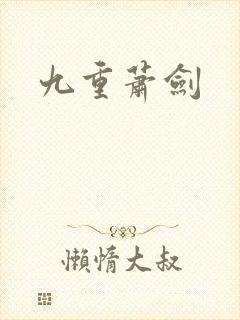 九重萧剑