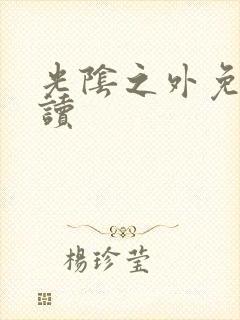 光阴之外免费阅读