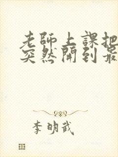 老师上课把跳D突然开到最大