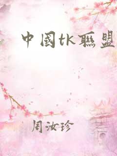 中国tk联盟