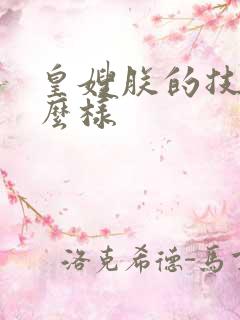 皇嫂朕的技术怎么样