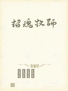 招魂牧师