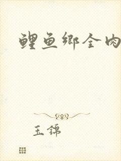 鲤鱼乡全肉尿液