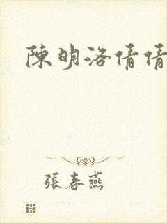 陈明洛倩倩小说