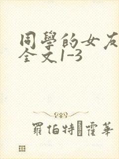 同学的女友苏瑶全文1-3