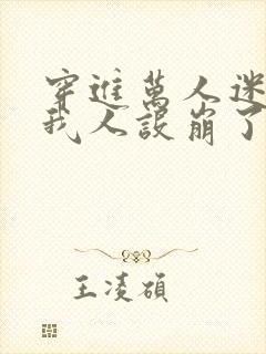 穿进万人迷文的我人设崩了