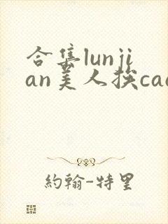 合集lunjian美人挨cao