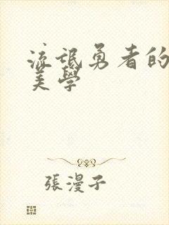 流氓勇者的鬼畜美学