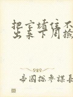 把它堵住不能流出来下周检查