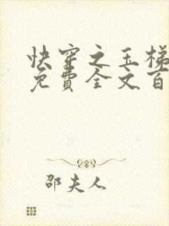 快穿之玉梯横成免费全文百度云