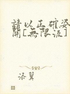 请以正确姿势通关[无限流]