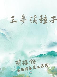 王梦溪种子