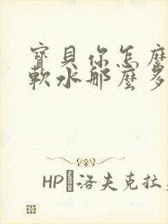 宝贝你怎么这么软水那么多