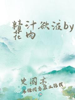 精汁欲液by五花肉