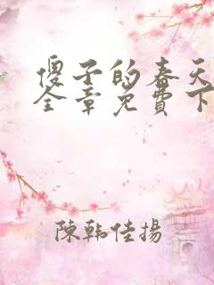 傻子的春天龙根全章免费下载