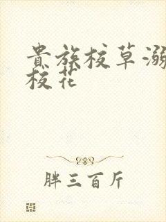 贵族校草溺爱拽校花