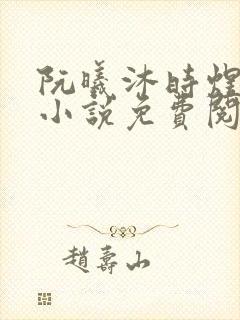 阮曦沐时煜全文小说免费阅读