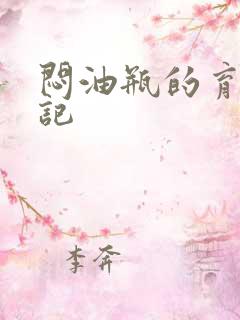 闷油瓶的育邪日记