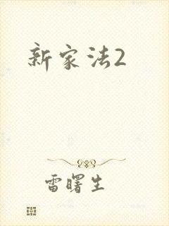 新家法2