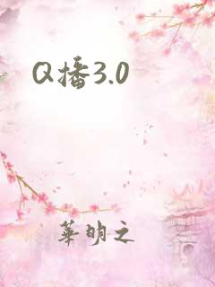 Q播3.0