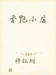 香艳小店