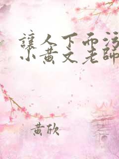 让人下面污湿的小黄文老师母狗