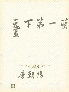 天下第一萌夫漫画