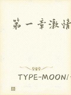 第一章激情艳妇