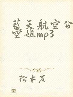 蓝天航空公司的空姐mp3