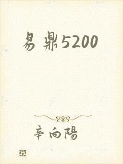 易鼎5200
