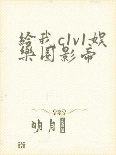 给我c1v1娱乐圈影帝