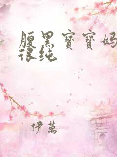 腹黑宝宝妈咪还很纯