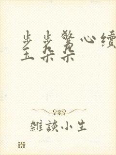 步步惊心续集 玉朵朵