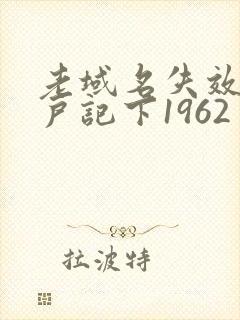 老域名失效请用户记下1962