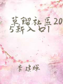 草馏社区2015新入口l