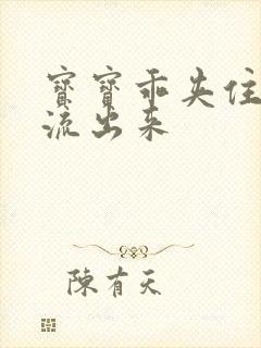 宝宝乖夹住不要流出来