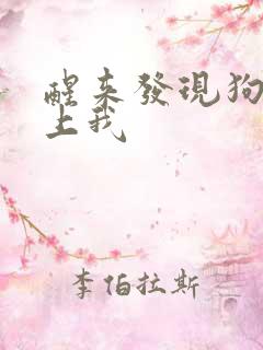 醒来发现狗狗在上我