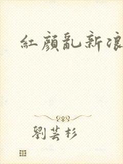 红颜乱新浪下载