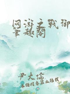 网游之战御天下笔趣阁