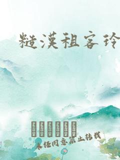 糙汉租客玲珑塔