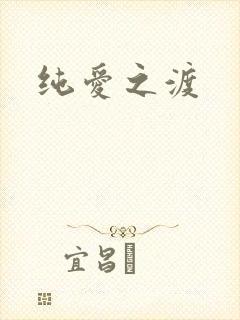 纯爱之渡