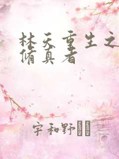 林天重生之都市修真者