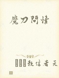 魔刀问情